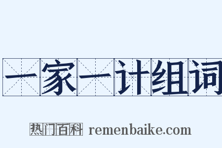一家一计组词是什么意思的图片